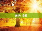 亦舒：自爱