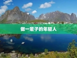 做一辈子的年轻人