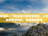 蔡康永：门庭出身不能任你挑拣，人生却依然是你的，务请善加挥霍