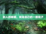 别人的眼睛，就是自己的一面镜子