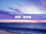 杨朔：荔枝蜜