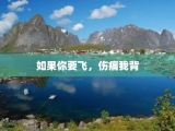 如果你要飞，伤痛我背