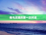 我与灵魂的第一次对话