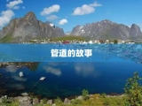 管道的故事