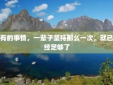 有的事情，一辈子坚持那么一次，就已经足够了