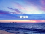 一枚戒指