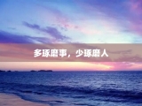 多琢磨事，少琢磨人
