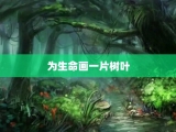 为生命画一片树叶