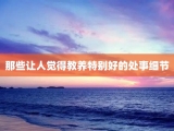 那些让人觉得教养特别好的处事细节