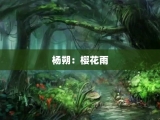 杨朔：樱花雨