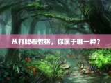 从打牌看性格，你属于哪一种？