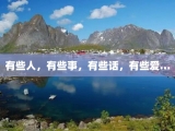 有些人，有些事，有些话，有些爱…