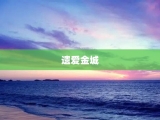遗爱金城