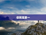 你就是第一