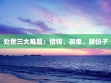 处世三大难题：借钱、买单、随份子