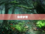 保持梦想
