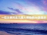一位父亲对女儿接人待物的36条建议