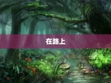 在路上
