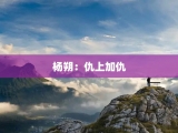 杨朔：仇上加仇
