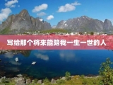 写给那个将来能陪我一生一世的人