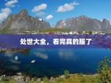 处世大全，看完真的服了