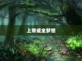 上帝成全梦想