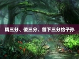 精三分、傻三分、留下三分给子孙