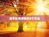 高手处理事情的8个方法