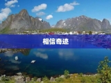 相信奇迹