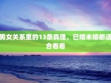 男女关系里的13条真理，已婚未婚都适合看看