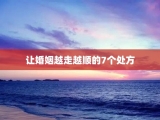 让婚姻越走越顺的7个处方