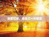 当爱已逝，给自己一片晴空
