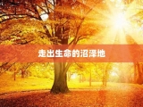 走出生命的沼泽地