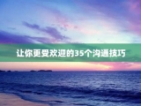 让你更受欢迎的35个沟通技巧