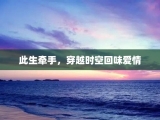 此生牵手，穿越时空回味爱情