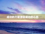 成功的力量源自成功的心态