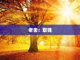 老舍：取钱
