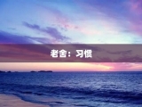 老舍：习惯
