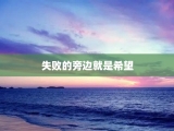 失败的旁边就是希望