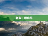 老舍：想北平