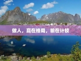 做人，赢在格局，输在计较