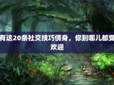 有这20条社交技巧傍身，你到哪儿都受欢迎