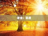 老舍：草原