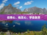 你用心，他无心，学会放弃