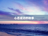 心态成功的故事