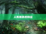 人有教养的特征