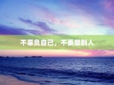 不辜负自己，不委屈别人