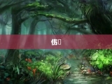 伤黁
