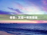 老舍：又是一年芳草绿