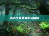 有多少爱转身即成陌路